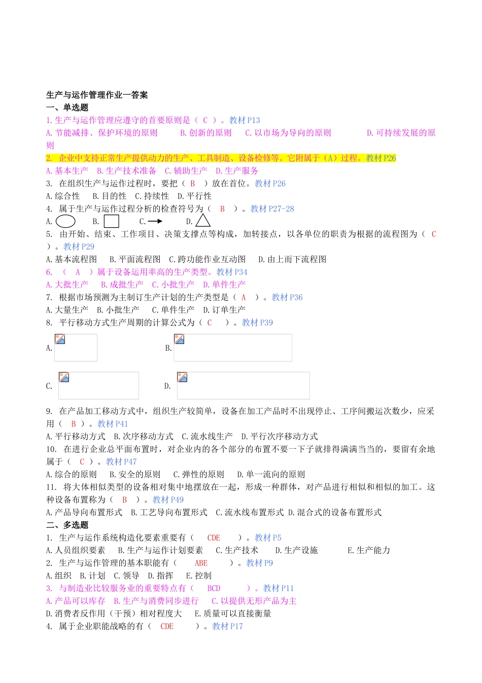 2025年生产与运作管理平时作业参考答案_第1页