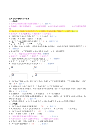 2025年生产与运作管理平时作业参考答案