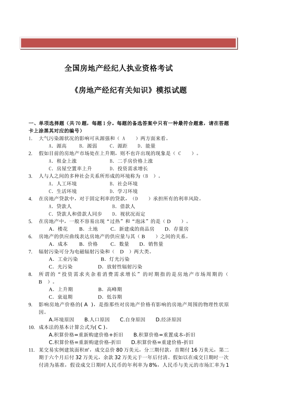 2025年全国房地产经纪人执业资格考试相关知识试题_第2页