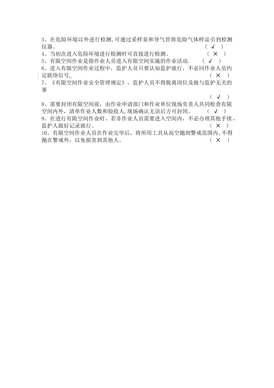 有限空间作业安全知识考试试卷_第2页