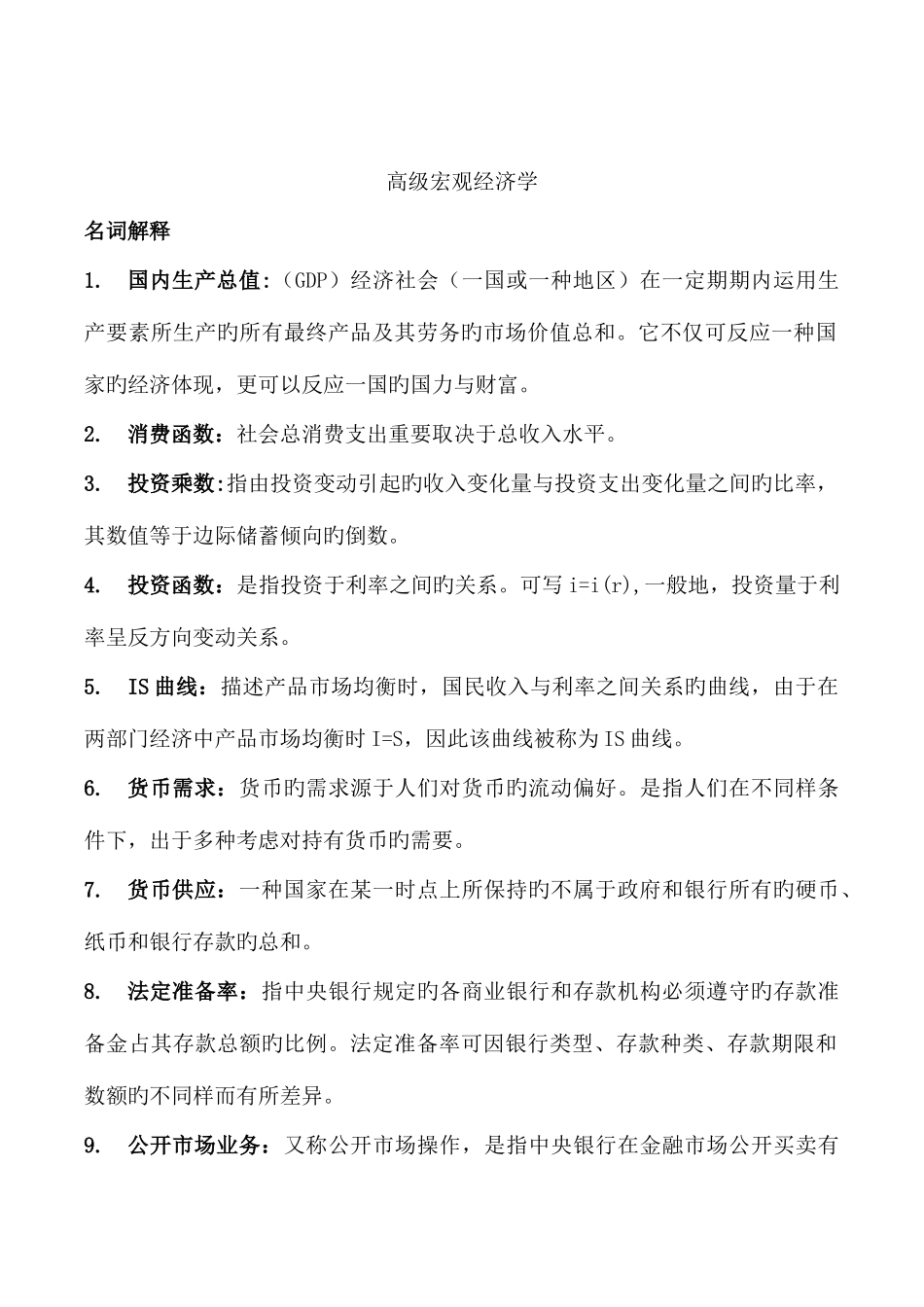 2025年高级宏观经济学题库考试复习资料_第1页