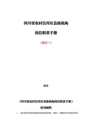 2025年农村信用社县级机构岗位职责手册培训资料