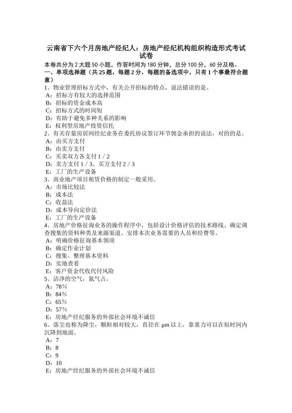 2025年云南省下半年房地产经纪人房地产经纪机构组织结构形式考试试卷_第1页