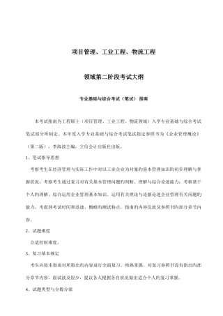 2025年项目管理工业工程物流工程专业基础与综合考试笔试指南