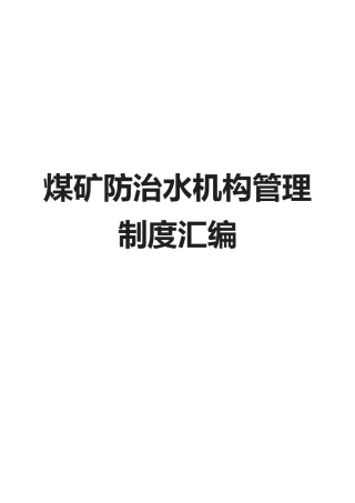 2025年煤矿防治水机构管理制度汇编全套含个实用管理制度一份非常好的专业资料