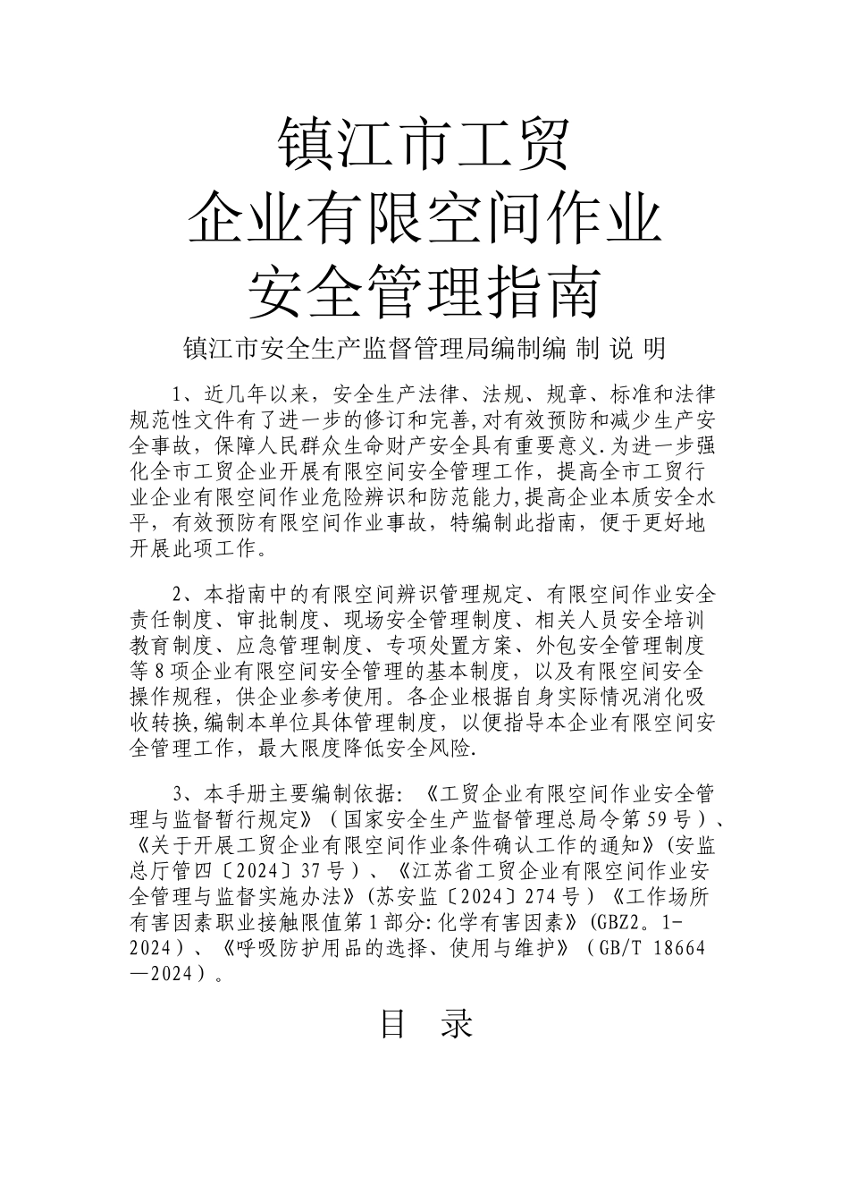 有限空间作业安全管理_第1页