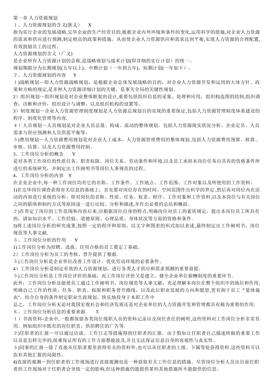 2025年人力资源管理师三级复习资料与课本同步范本_第1页