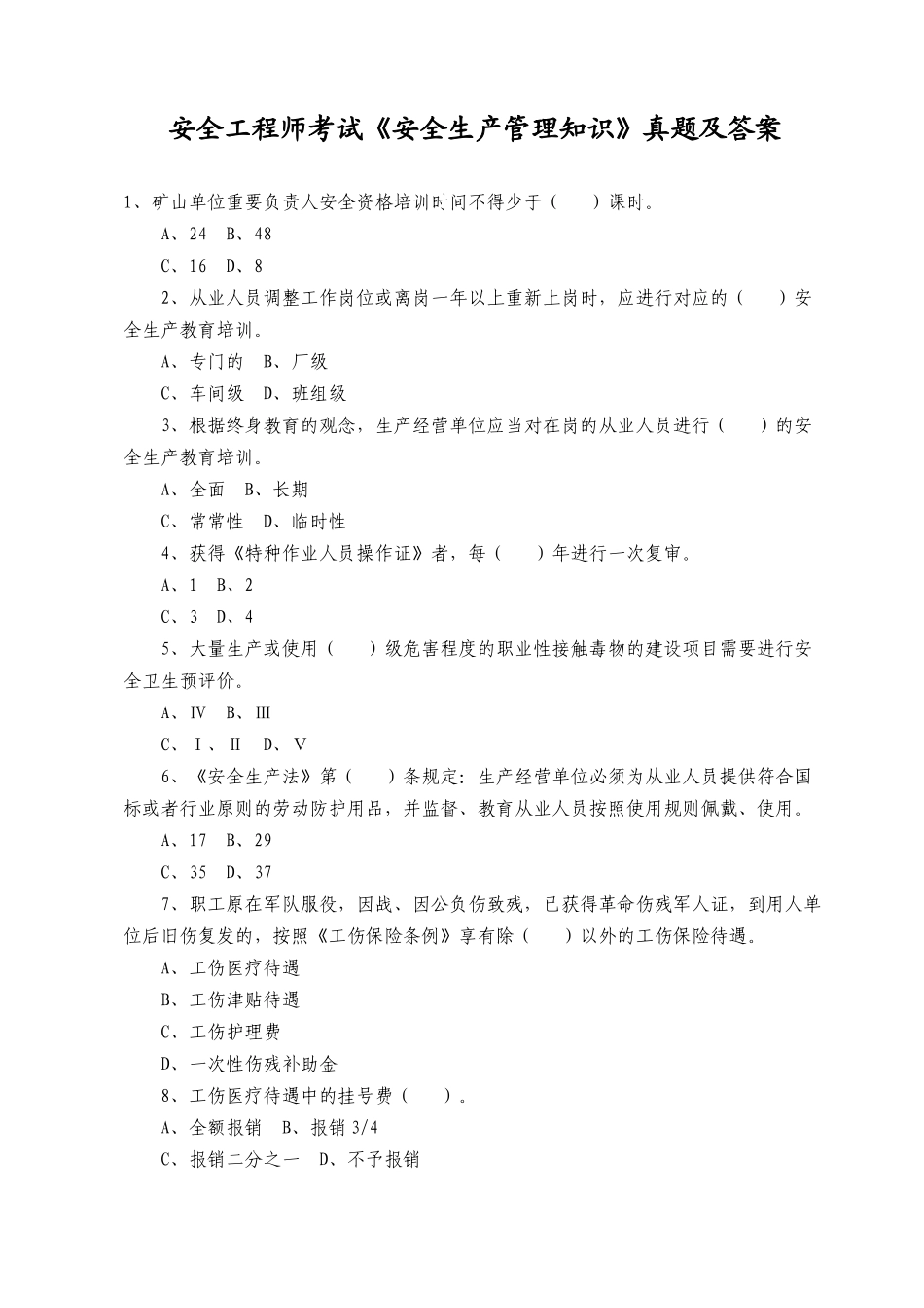 2025年安全工程师考试《安全生产管理知识》真题及答案_第1页