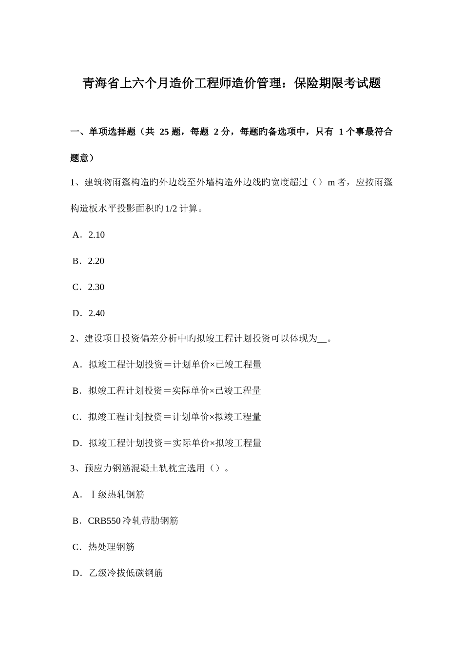 2025年青海省上半年造价工程师造价管理保险期限考试题_第1页