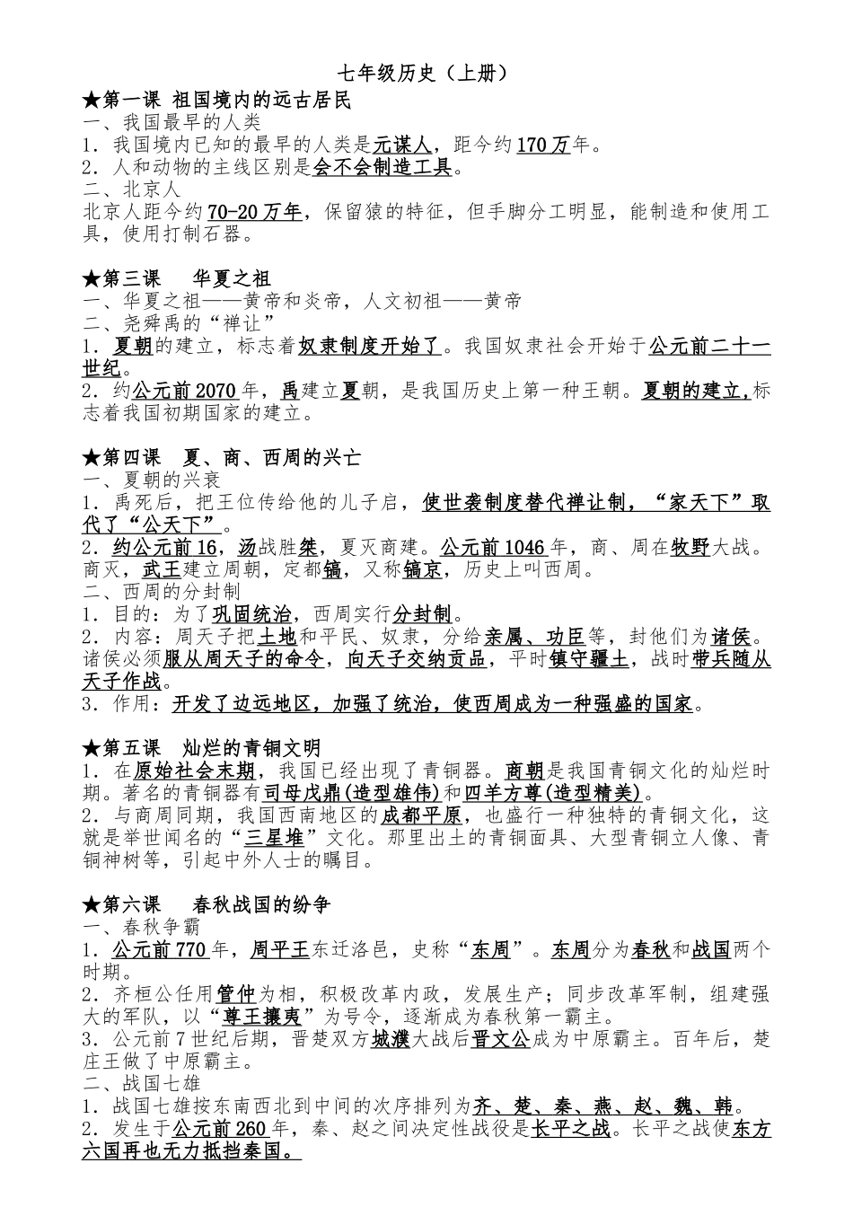 2025年人教版初中历史全册知识点总结归纳26708备课讲稿_第1页