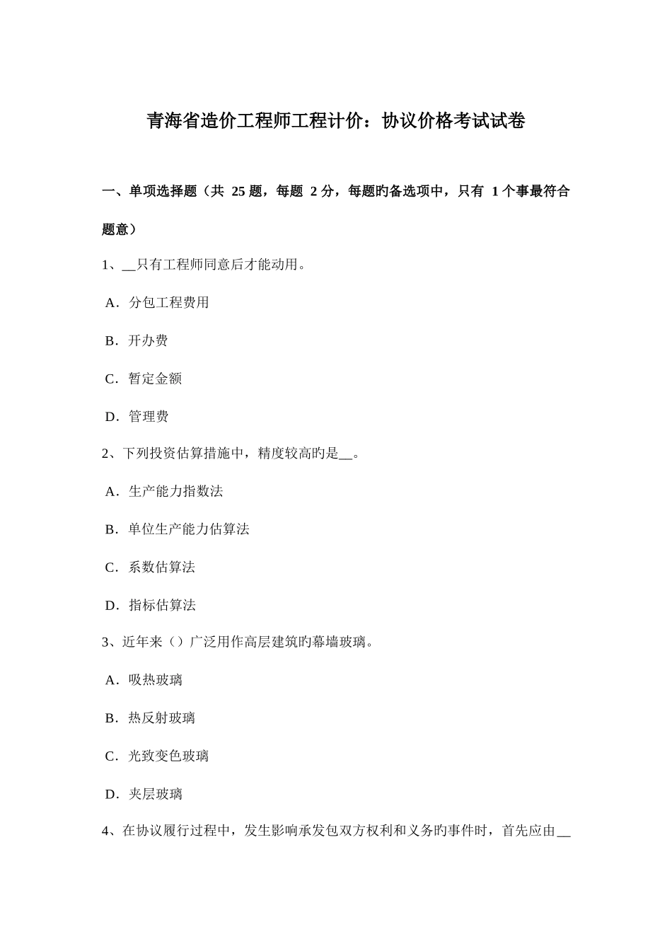 2025年青海省造价工程师工程计价合同价格考试试卷_第1页