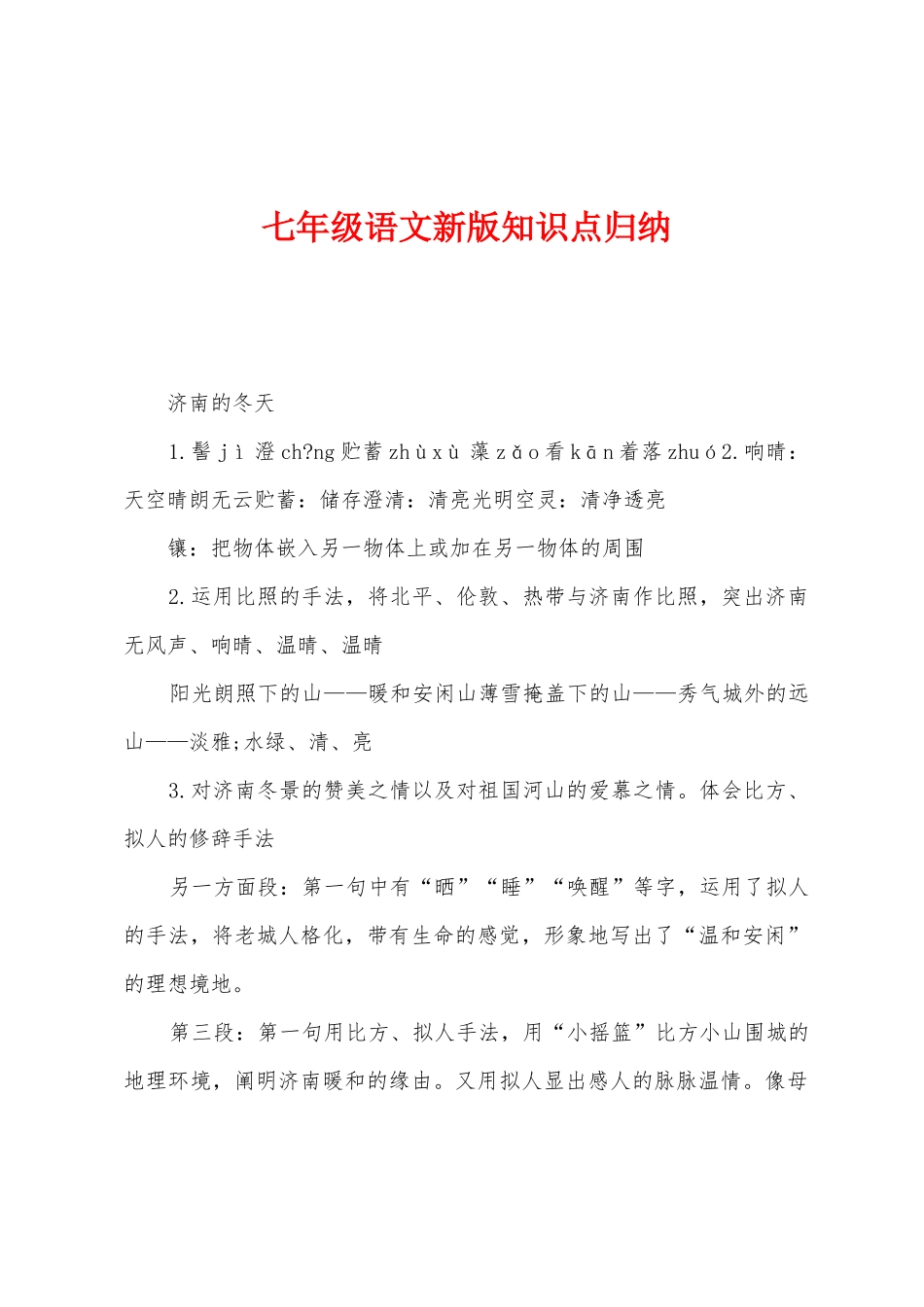 2025年七年级语文新版知识点归纳_第1页