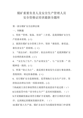 2025年煤矿主要负责人及安全生产管理人员安全资格培训全题库
