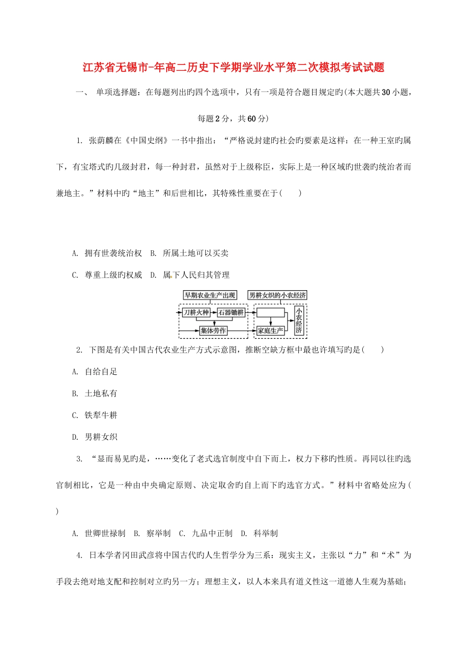 2025年高二历史下学期学业水平第二次模拟考试试题_第1页