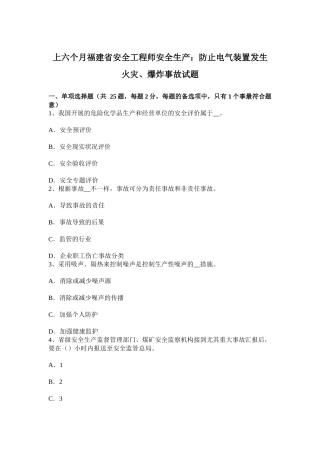 2025年上半年福建省安全工程师安全生产防止电气装置发生火灾爆炸事故试题
