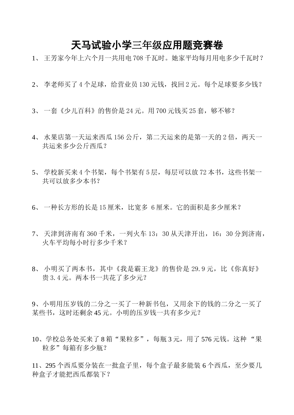 2025年三年级下册数学应用题竞赛卷资料讲解_第1页
