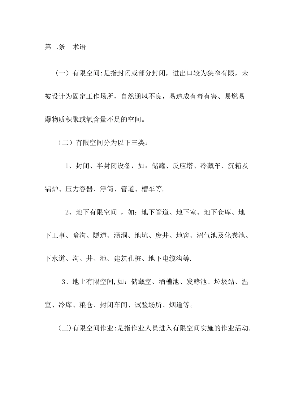 有限空间作业安全管理制度_第2页