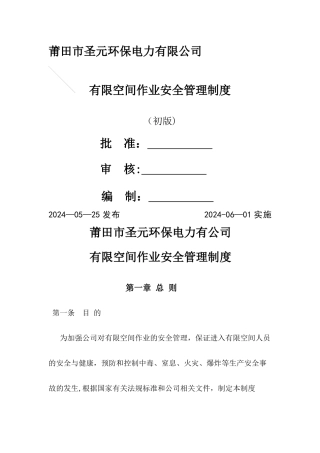 有限空间作业安全管理制度