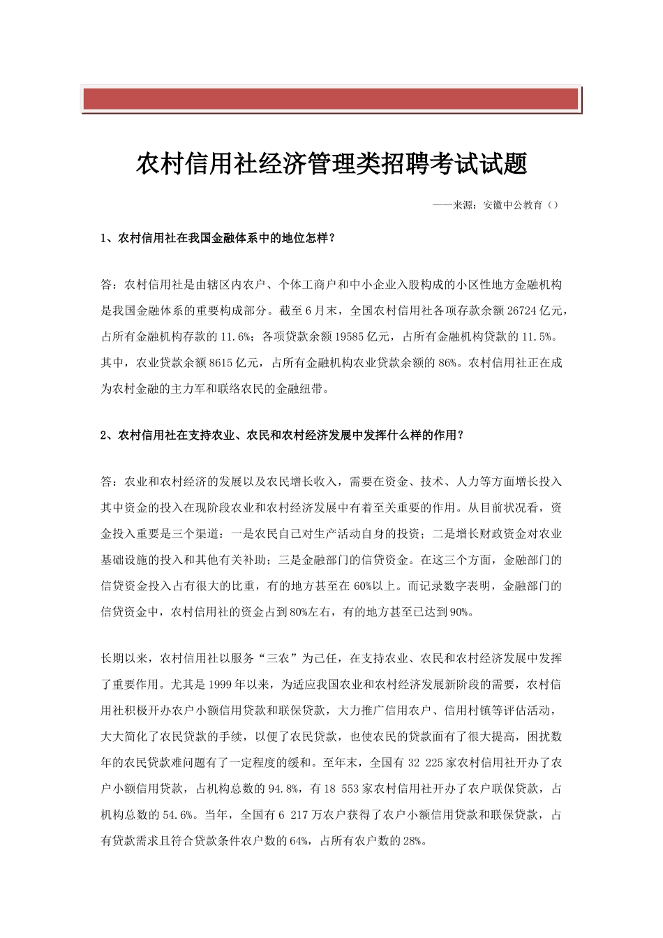 2025年农村信用社经济管理类招聘考试试题_第2页