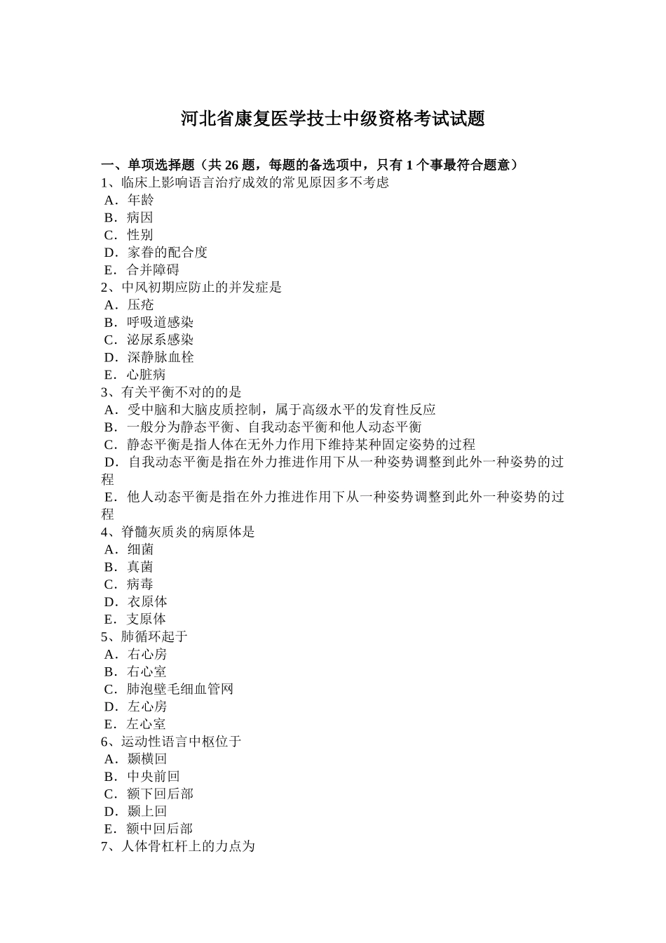 2025年河北省康复医学技士中级资格考试试题_第1页