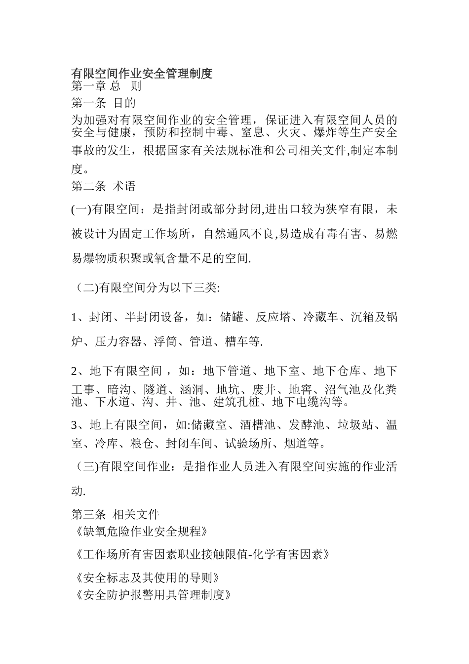 有限空间作业安全管理制度参考范本_第1页