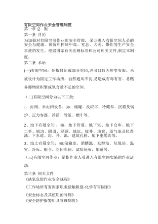 有限空间作业安全管理制度参考范本