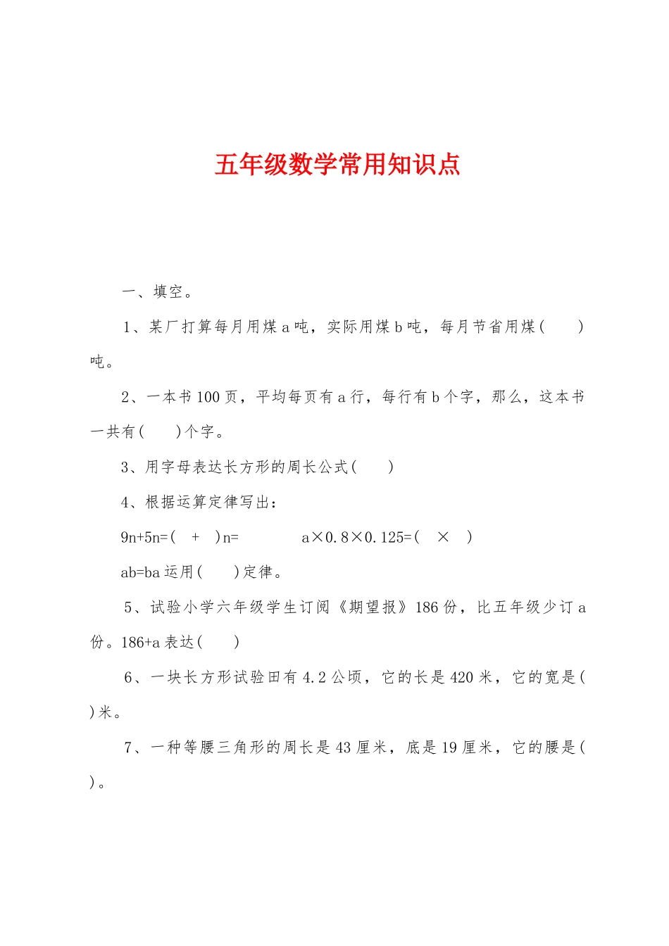 2025年五年级数学常用知识点_第1页