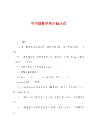 2025年五年级数学常用知识点