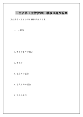 2025年卫生资格《主管护师》模拟试题及答案