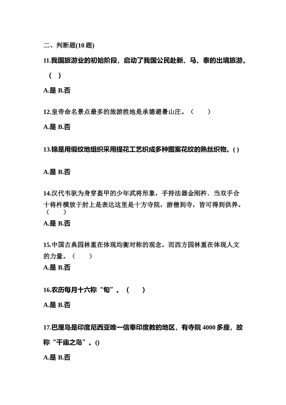 2025年内蒙古自治区包头市导游资格全国导游基础知识模拟考试含答案_第3页