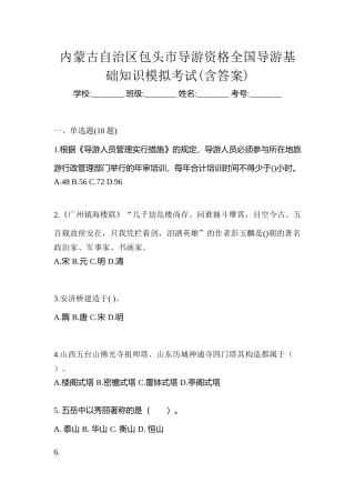 2025年内蒙古自治区包头市导游资格全国导游基础知识模拟考试含答案