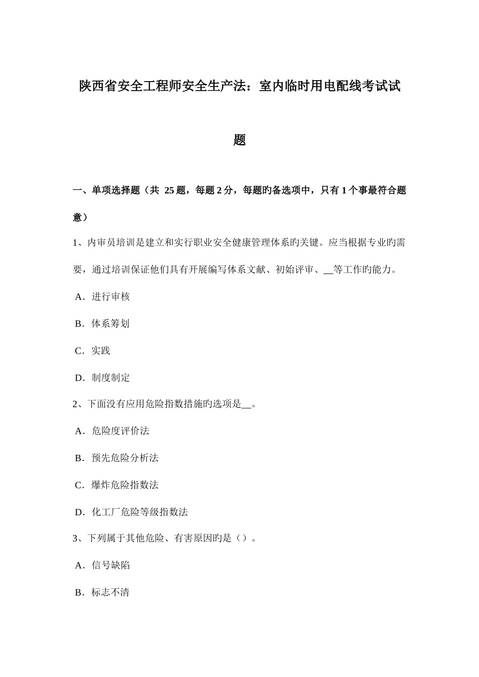 2025年陕西省安全工程师安全生产法室内临时用电配线考试试题_第1页