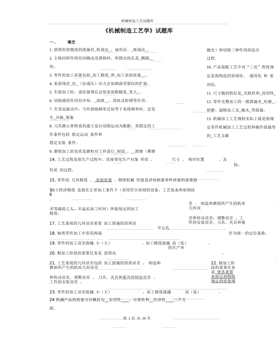 2025年机械制造工艺学试题库_第1页