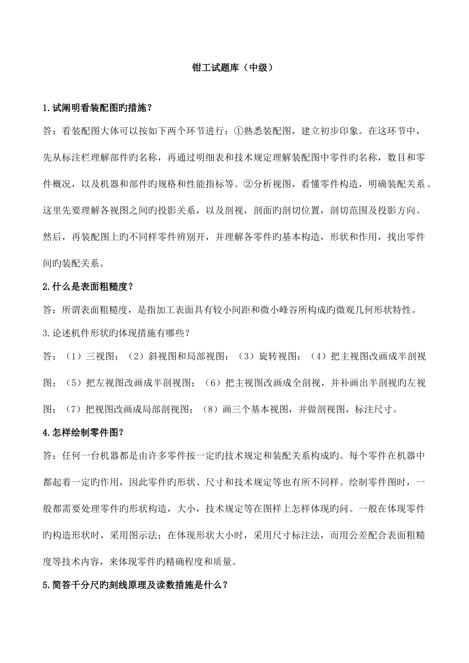 2025年钳工试题库中级工_第1页