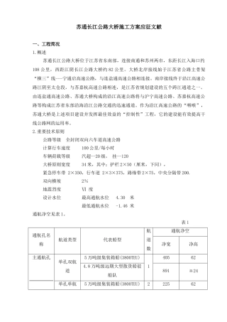 2025年苏通长江公路大桥施工方案应征文件全套
