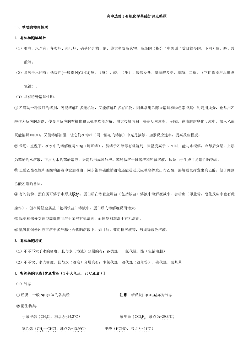 2025年高中化学选修选修五知识点整理详解_第1页