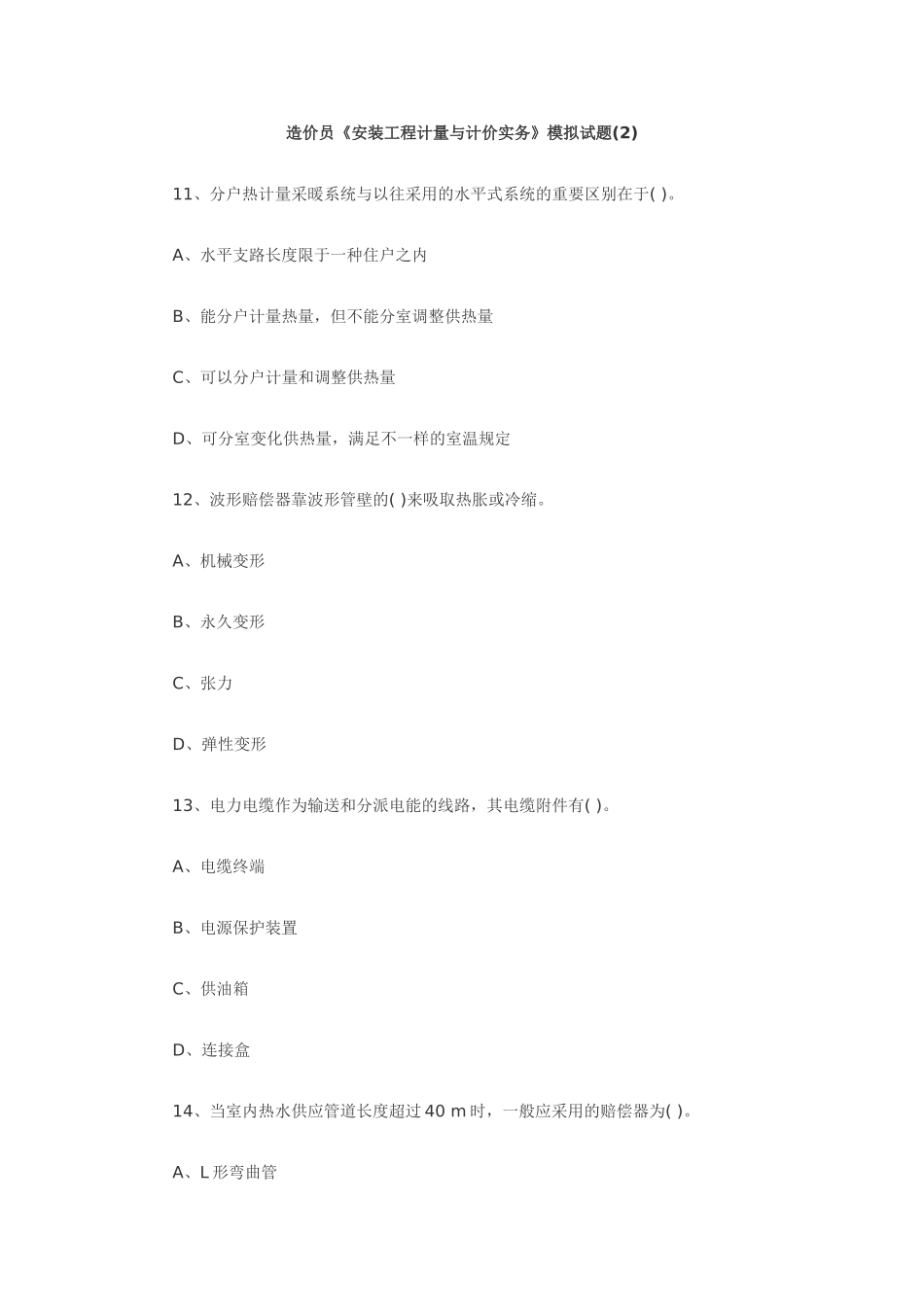 2025年造价员《安装工程计量与计价实务》模拟试题_第1页