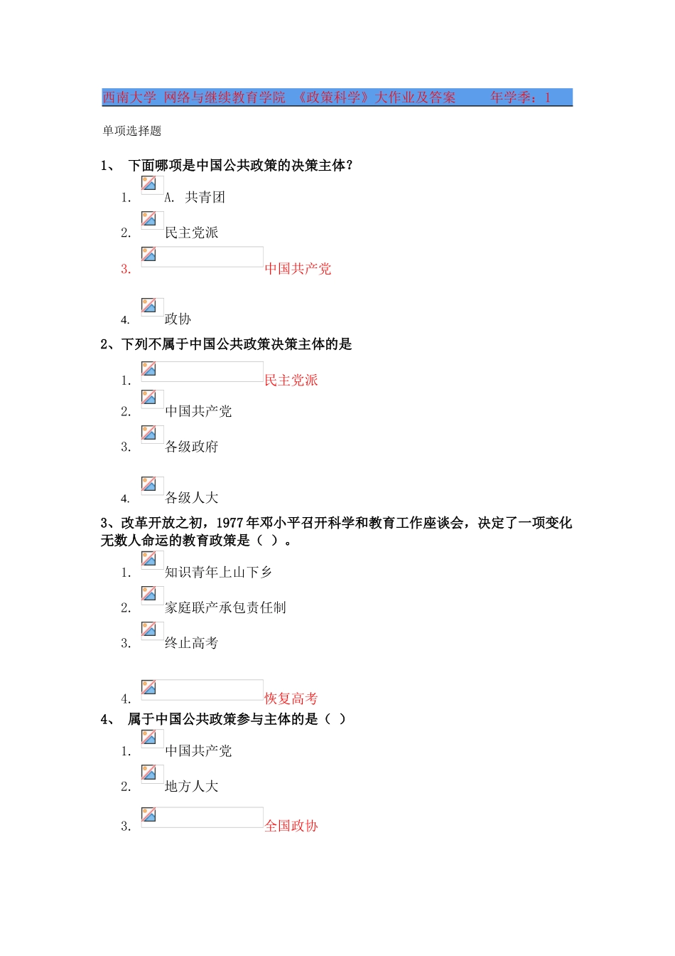 2025年西南大学网络与继续教育学院政策科学大作业及答案上_第1页