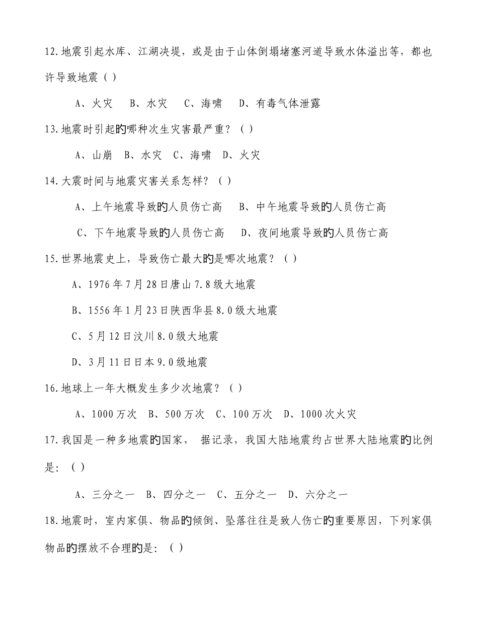 2025年防灾减灾安全知识测试与竞赛题_第3页