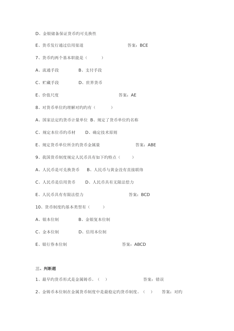 2025年黄达货币银行学超全题库_第3页