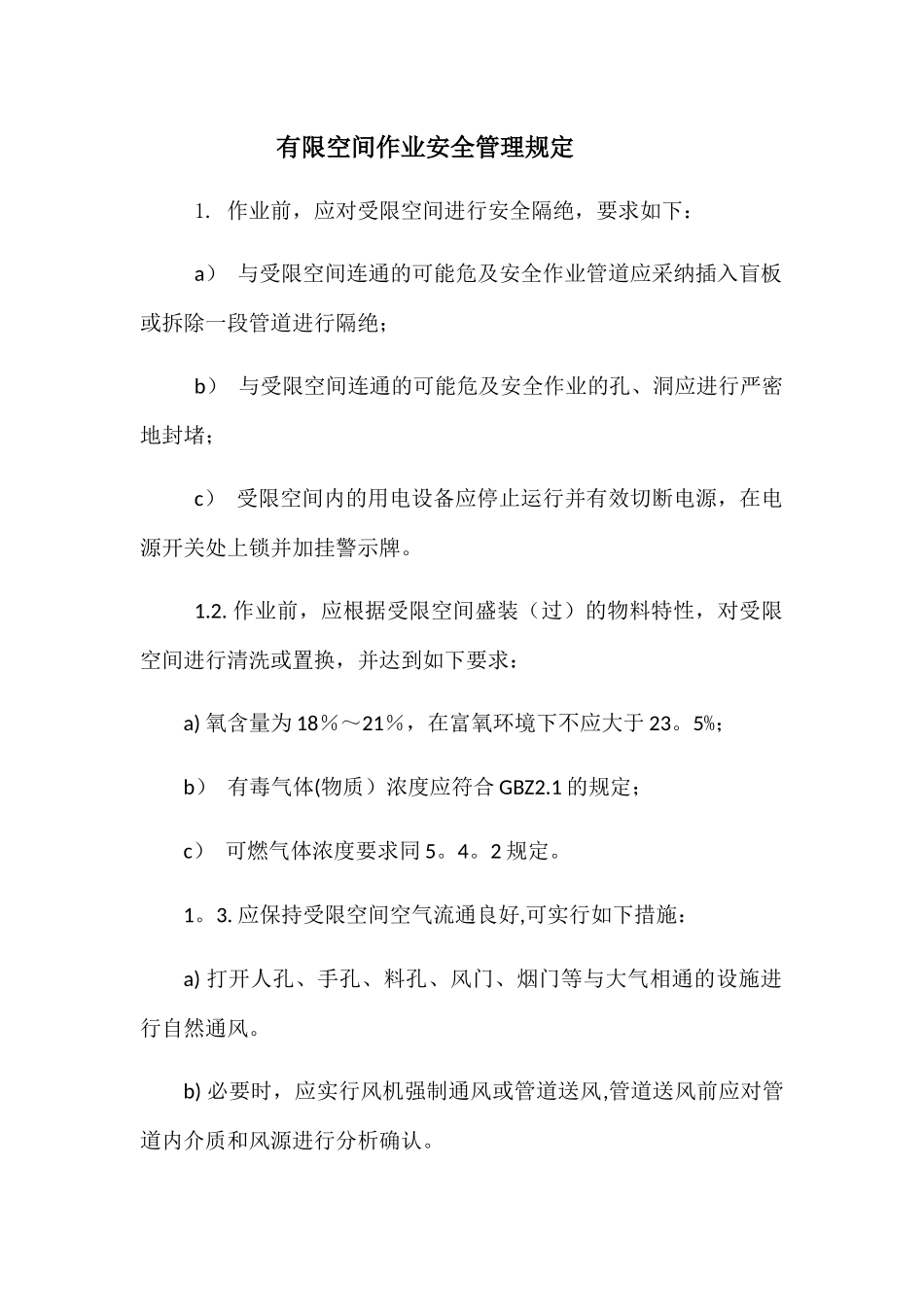 有限空间作业安全管理规定_第1页