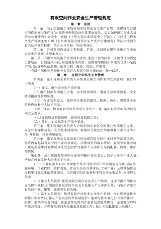 有限空间作业安全管理规定