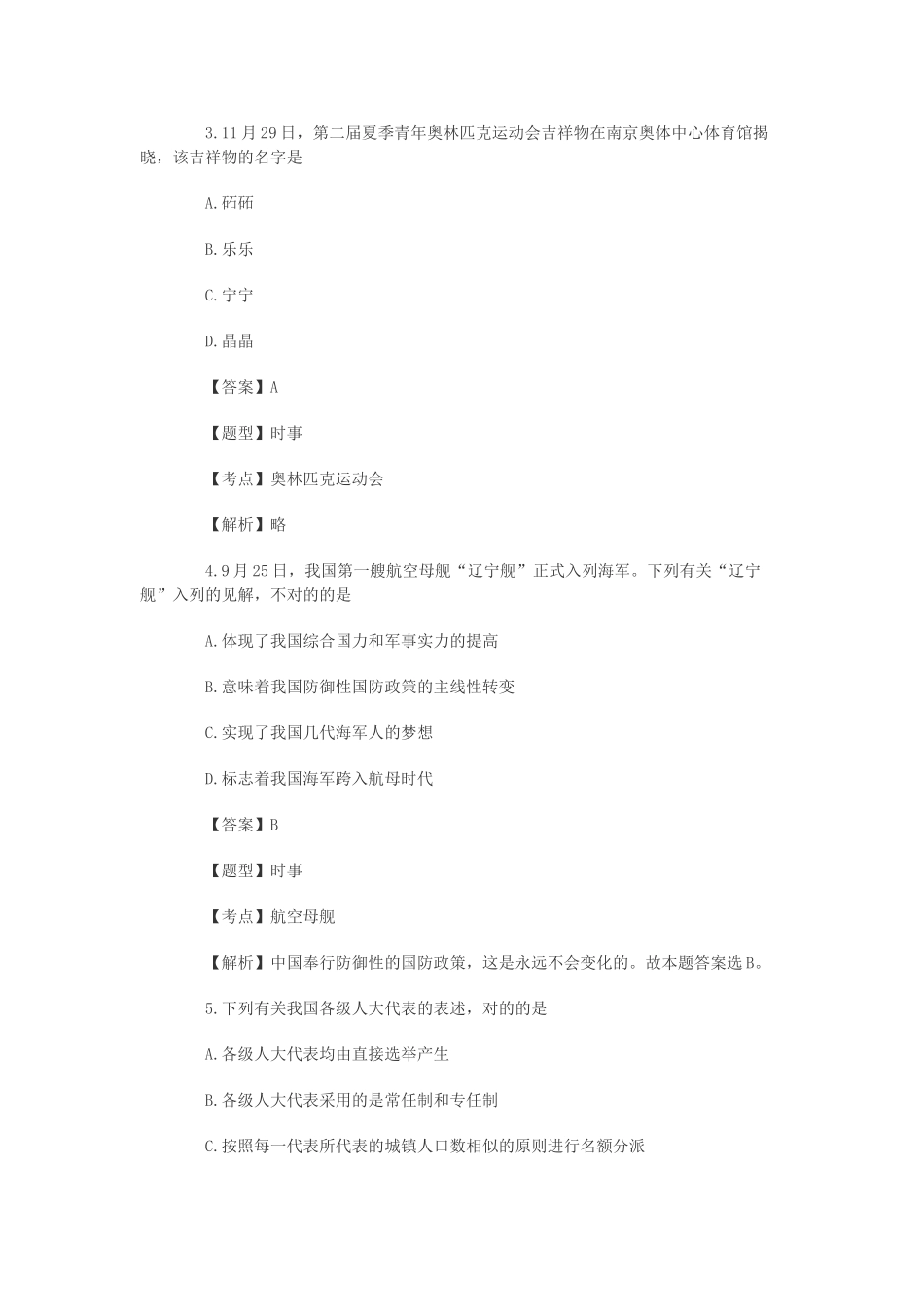 2025年下半年江苏南京事业单位考试公共基础知识真题及解析_第2页