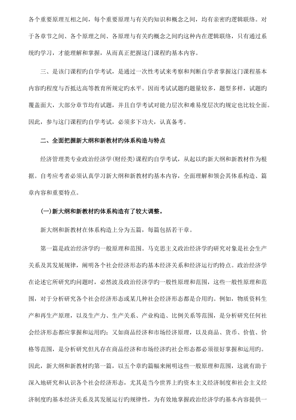 2025年高等教育自学考试政治经济学各章复习要点_第2页