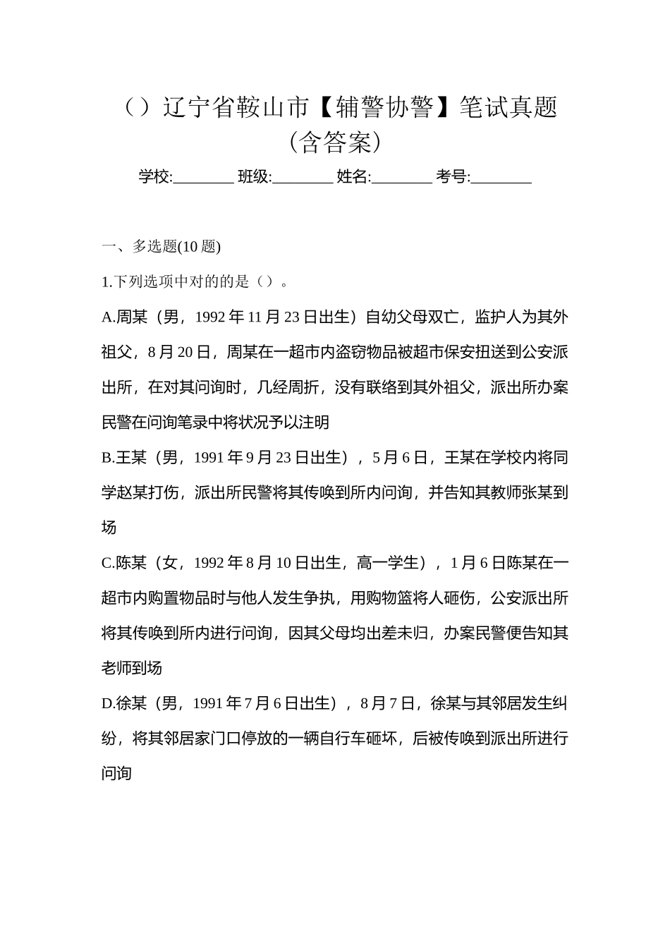 2025年辽宁省鞍山市辅警协警笔试真题含答案_第1页