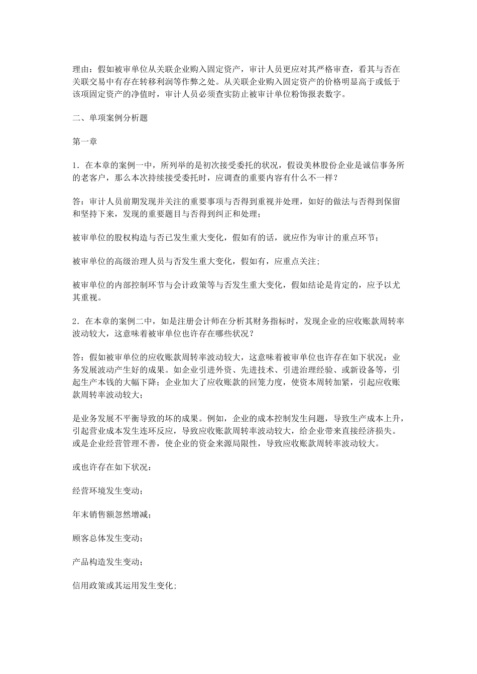 2025年审计案例研究形成性考核册答案 _第2页