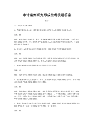 2025年审计案例研究形成性考核册答案 