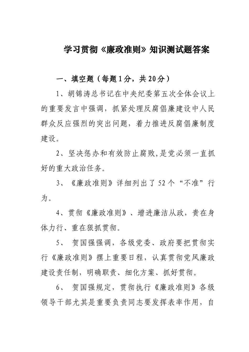 2025年学习贯彻廉政准则知识测试题答案_第1页