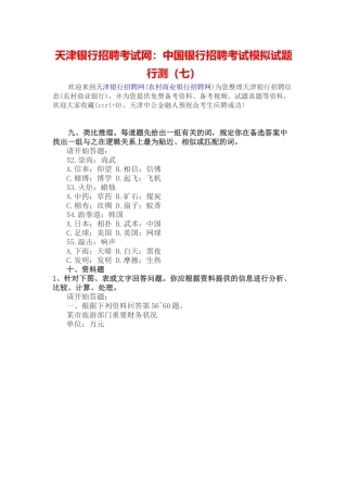 2025年天津银行招聘考试网中国银行招聘考试模拟试题行测
