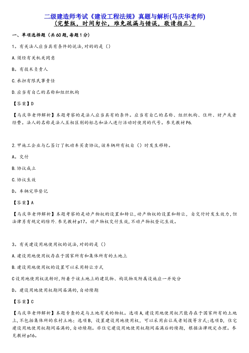 2025年二建建设法规真题与解析马庆华老师_第1页